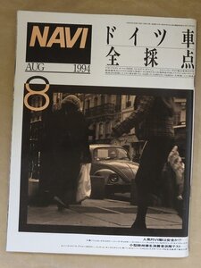 ★☆（鹿児島発送） 【長期保管品】 雑誌 #18 ナビ/NAVI 月刊 刊行/1994-8月号/AUG/通巻125 二玄社 ☆★