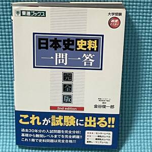 【 安心の匿名配達 】 大学入試 日本史 高速マスター★ 日本史　史料　一問一答　完全版　2ed edition★ 赤シート つき 東進ブックス　受験