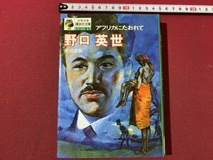 ｃ〇　野口英世　アフリカにたおれて　滑川道夫　少年少女講談社文庫　伝記と歴史　昭和47年5刷　/　K57