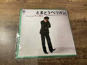 シングルレコード　とまどうペリカン　井上陽水　EP盤