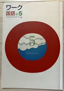 ●塾用教材 ワーク 国語 光村図書 小5　②　2冊まで同梱可能