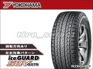 送料無料(法人宛) 納期要確認 ヨコハマ アイスガード SUV G075 235/65R18 106Q ■ YOKOHAMA iceGUARD 235/65-18 【23324】