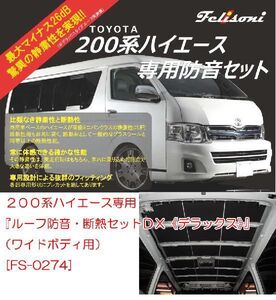 フェリソニ 200系 ハイエース専用 ルーフ防音・断熱セットＤＸ（ワイドボディ用） FS-0274