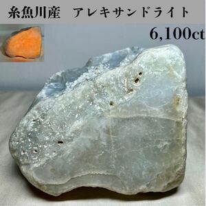  ◆天然宝石原石専門◆ 巨大！ 糸魚川産 アレキサンドライト 1220g 6,100ct 金緑石 原石 コランダム 天然石鉱物貴石宝飾宝石 ヒスイ DJ162