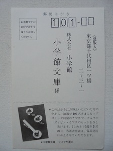 昭和51年 小学館文庫 愛読者カードハガキ美品