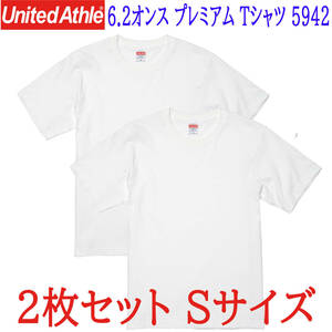 2着セット ユナイテッドアスレ 6.2オンス プレミアム Tシャツ Sサイズ カラー:ホワイト 5942-01