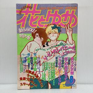 花とゆめ 1987年4/5号 No.8★V-Kカンパニー/夢の子供/ここはグリーン・ウッド/笑う大天使/ぼくの地球を守って