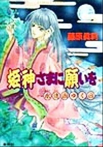 姫神さまに願いを 永遠国ゆく日 コバルト文庫/藤原眞莉(著者)