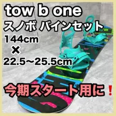 tow b one スノボ＋バインセット 144cm＋s/mサイズ