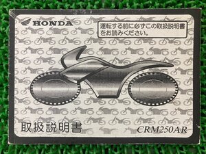 CRM250AR 取扱説明書 ホンダ 正規 中古 バイク 整備書 KAE MD32 Ww 車検 整備情報