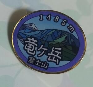 登山記念　山梨県　竜ケ岳　バッジ