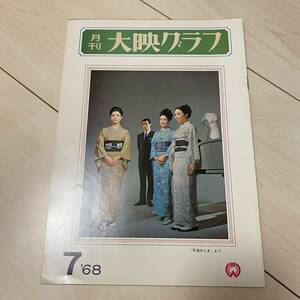 大映グラフ NO58 パンフレット　1968年　西条美奈子　本郷功次郎　若尾文子　渚まゆみ　田宮二郎　加賀まりこ　岸田今日子