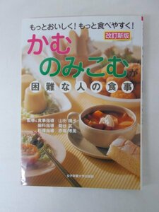 AR11851 かむ のみこむが困難な人の食事 2008.12.20 主食 主菜 副菜 汁物 間食 デザート 飲み物 レシピ集 誤嚥 義歯 嚥下補助装置 嚥下体操