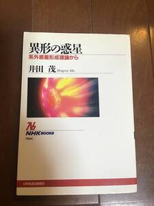 古いNHKブックス　異形の惑星　系外惑星形成理論から　井田茂　2004年　日本放送出版協会