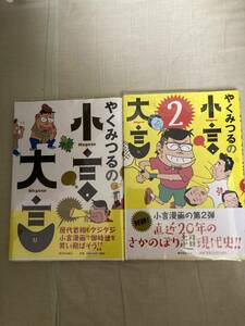 直筆サインイラスト本１冊★新日本出版社★やくみつるの小言・大事＆やくみつるの小言・大事２★レア再版帯付ビニールカバー付き