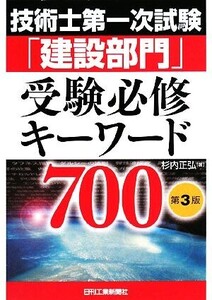 技術士第一次試験「建設部門」受験必修キーワード700 第3版/杉内正弘【著】