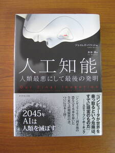 ◇ 人工知能 ／ ジェイムズ・バラット [著] 水谷淳 [訳] ダイヤモンド社 単行本 ハードカバー帯付き ★ゆうパケットポスト発送