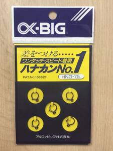 ★☆ 長期保存も安心のスプリングタイプ！　(αビック) 　ハナカンNO.1 スプリングタイプ　7.5mm 税込定価660円