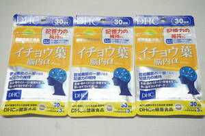 【1903A】3点セット！DHC イチョウ葉 脳内α 30日分×3点 機能性表示食品 賞味期限2026年12月 未開封保管品