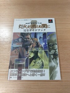 【E0553】送料無料 書籍 探偵 神宮寺三郎 灯火が消えぬ間に 完全ガイドブック ( PS1 攻略本 空と鈴 )