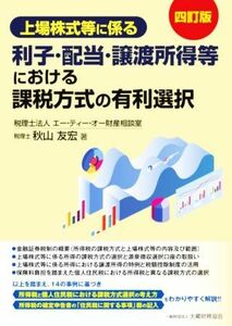 上場株式等に係る　利子・配当・譲渡所得等における課税方式の有利選択　四訂版／秋山友宏(著者)