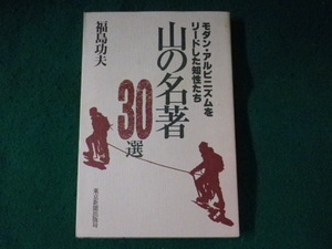 ■山の名著30選　モダン・アルピニズムをリードした知性たち　福島功夫　東京新聞出版局■FASD2023082307■