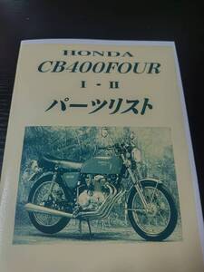 CB400four パーツリスト ホンダ ヨンフォア　復刻版　「補償あり」