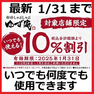 [最新]1/31まで ゆず庵 10%割引クーポン 