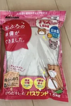 新品未開封　 ハムスター　バスサンド1.5kg 日本製