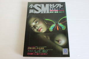 小説 SMセレクト 1983年5月号　団鬼六 伏見和美 龍麟太郎 他　※難有