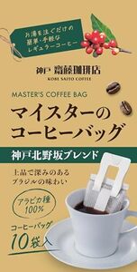 神戸はいから食品本舗 神戸齋藤珈琲店 コーヒーバック神戸北野坂 80g