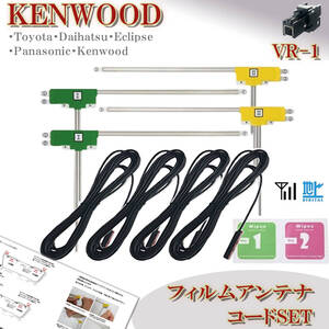 ケンウッド Kenwood VR-1 フィルムアンテナコード ４本セット MDV-Z905W MDV-L504 MDV-L504W 地デジ ケーブル ナビ載せ替え 補修 フルセグ