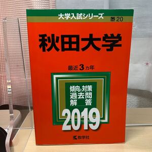 ★大学入試シリーズ 【秋田大学 最近3カ年2019】傾向と対策/ 過去問/ 解答/ 教学社/ 赤本/ 大学入試対策/ ☆即日発送！