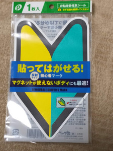 ★売れてます！★【反射式 初心者マーク 貼ってはがせるタイプ 1枚】マグネットが使えないボディに! ★すぐに発送します★