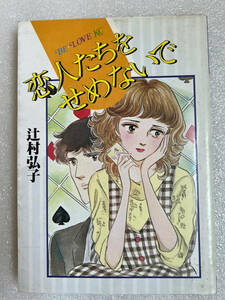 ★漫画 恋人たちをせめないで 初版 1984年 ◇辻村弘子 少女コミック