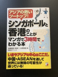 ■即決■　シンガポールと香港のことがマンガで3時間でわかる本　加藤順彦ほか