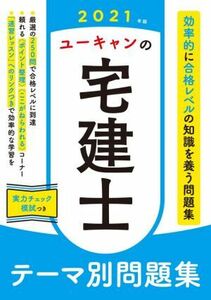 ユーキャンの宅建士 テーマ別問題集(2021年版)/ユーキャン宅建士試験研究会(編者)