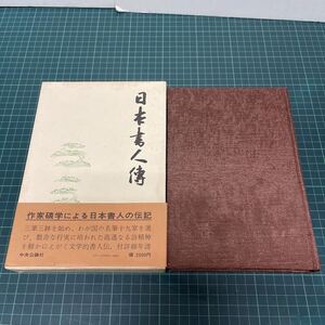 日本書人傳（日本書人伝） 中田勇次郎（編） 昭和49年 初版 中央公論社 聖徳太子 空海 最澄 嵯峨天皇 藤原行成 西行 良寛