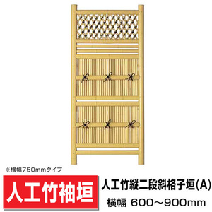 人工竹袖垣 縦二段斜格子垣(A)W(幅)900mm×H(高さ)1650mm 目隠し袖垣 人工竹 樹脂竹袖垣 DIY 送料無料