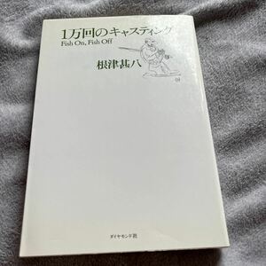 【署名本/初版】根津甚八『1万回のキャスティング』ダイヤモンド社 サイン本 イワナ釣り フライフィッシング 