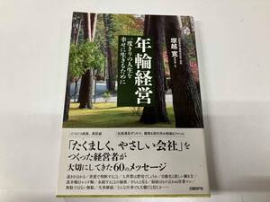 ヤケシミあり 年輪経営 一度きりの人生を幸せに生きるために 塚越寛