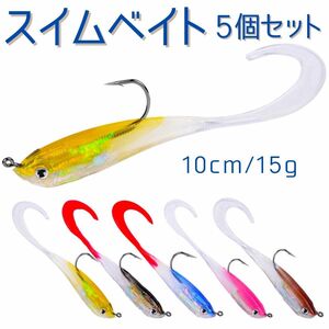 ワーム スイムベイト ソフトルアー 小魚 カーリーテール ブラックバス メバル 根魚 クロダイ ヒラメ マゴチ シーバス 青物 5個セット A