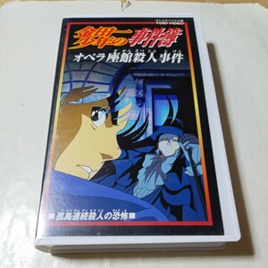 VHSビデオ アニメ版 金田一少年の事件簿 第8巻 オペラ座館殺人事件 孤島連続殺人の恐怖 出演・松野太紀、中川亜紀子、鈴木紗理奈、夏八木勲