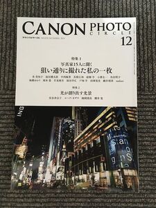 CANON PHOTO CIRCLE（キャノンフォトサークル）2016年12月号 NO.678 / 写真家15人に聞く 狙い通りに撮れた私の一枚