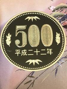 即決あり！　平成22年　プルーフ出し　「500円」　硬貨　完全未使用品　１枚 　送料全国110円