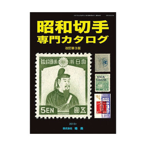 【郵趣書籍】昭和切手専門カタログ (㈱鳴美)2015年