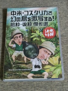 DVD 水曜どうでしょう 第22弾　コスタリカで幻の鳥を激写する 前枠 後枠 傑作選 中米 セル版 大泉洋