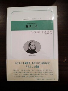 森ゆく人／アーダルベルト・シュティフター著／松村國隆訳