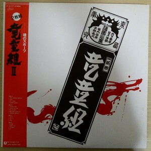 LP6216☆帯付/2枚組「竜童組 / Ⅱ / 42・3H-277」