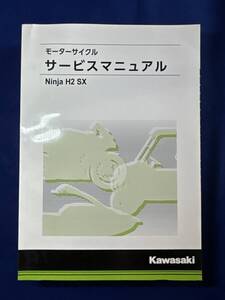 ◆(40804)カワサキ　Ninja H2 SX 2018 ZX1002A/ZX1002B　モーターサイクル　サービスマニュアル